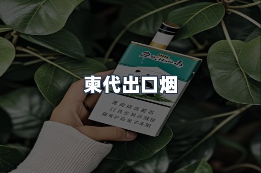 柬代出口烟